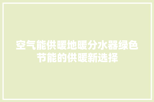 空气能供暖地暖分水器绿色节能的供暖新选择