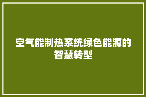 空气能制热系统绿色能源的智慧转型 墙体维修
