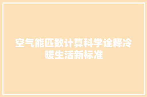 空气能匹数计算科学诠释冷暖生活新标准 墙体维修