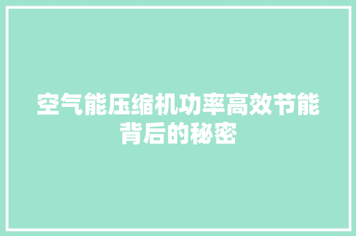 空气能压缩机功率高效节能背后的秘密 墙体维修