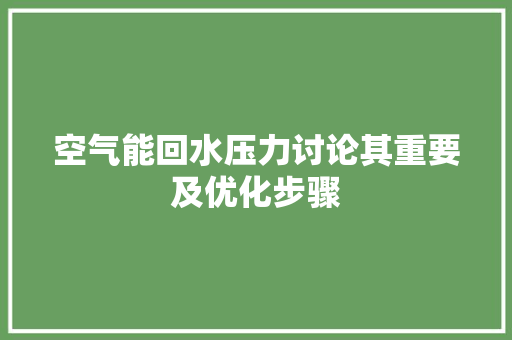 空气能回水压力讨论其重要及优化步骤