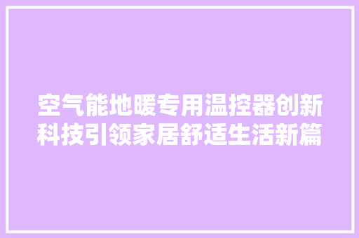 空气能地暖专用温控器创新科技引领家居舒适生活新篇章