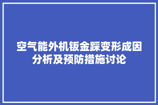 空气能外机钣金踩变形成因分析及预防措施讨论