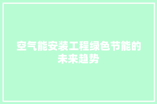 空气能安装工程绿色节能的未来趋势