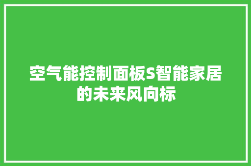 空气能控制面板S智能家居的未来风向标