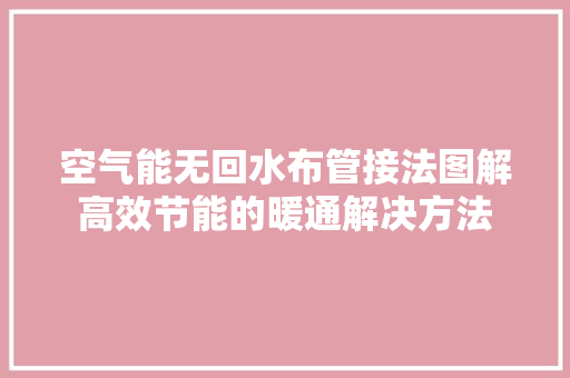 空气能无回水布管接法图解高效节能的暖通解决方法