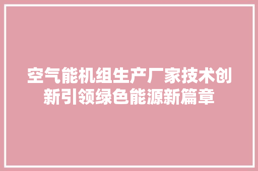空气能机组生产厂家技术创新引领绿色能源新篇章