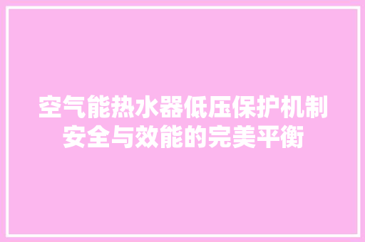 空气能热水器低压保护机制安全与效能的完美平衡