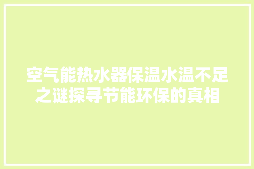 空气能热水器保温水温不足之谜探寻节能环保的真相 墙体维修