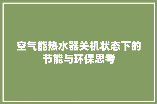 空气能热水器关机状态下的节能与环保思考