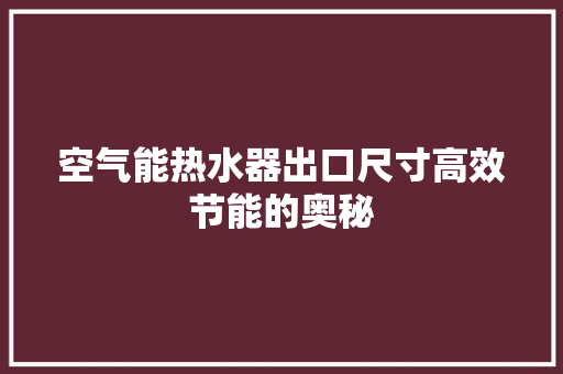 空气能热水器出口尺寸高效节能的奥秘