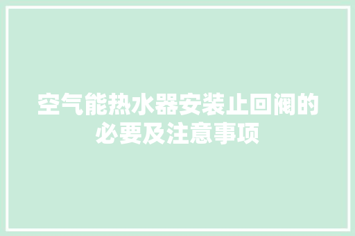 空气能热水器安装止回阀的必要及注意事项