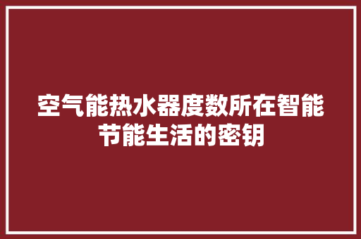 空气能热水器度数所在智能节能生活的密钥