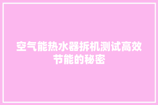 空气能热水器拆机测试高效节能的秘密