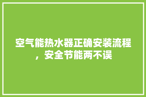 空气能热水器正确安装流程，安全节能两不误