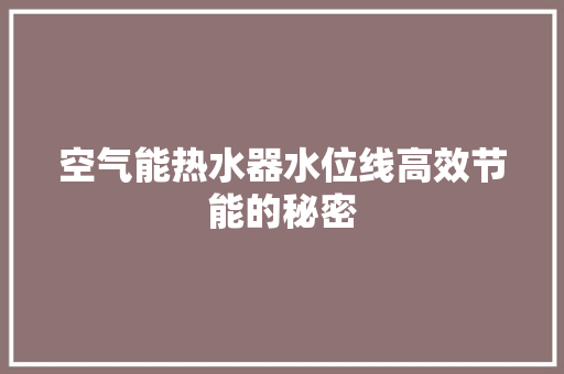 空气能热水器水位线高效节能的秘密 墙体维修