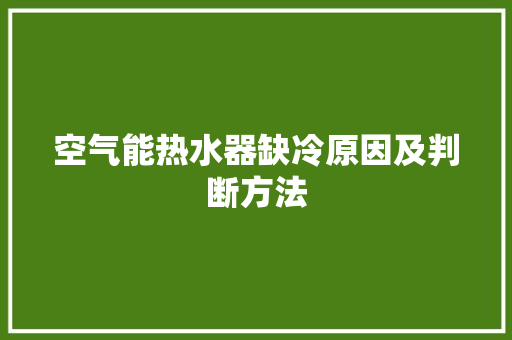 空气能热水器缺冷原因及判断方法