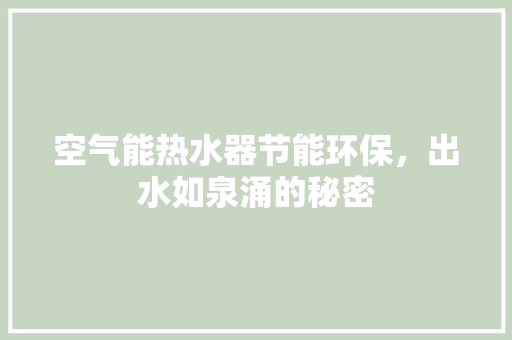 空气能热水器节能环保，出水如泉涌的秘密 家电维修