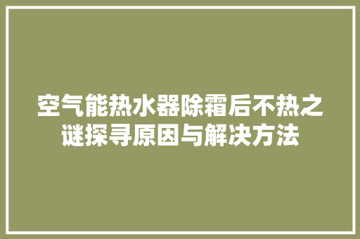 空气能热水器除霜后不热之谜探寻原因与解决方法 墙体维修