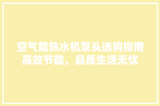 空气能热水机泵头选购指南高效节能，品质生活无忧 墙体维修