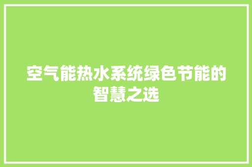 空气能热水系统绿色节能的智慧之选