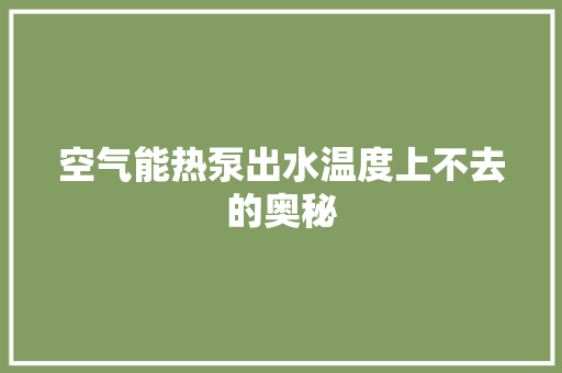 空气能热泵出水温度上不去的奥秘