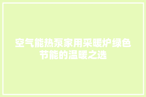 空气能热泵家用采暖炉绿色节能的温暖之选