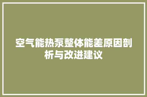 空气能热泵整体能差原因剖析与改进建议