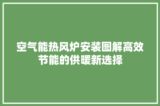 空气能热风炉安装图解高效节能的供暖新选择