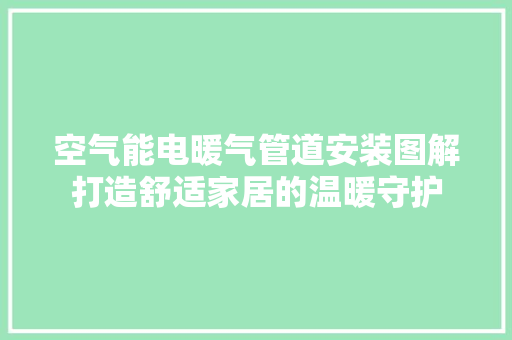 空气能电暖气管道安装图解打造舒适家居的温暖守护