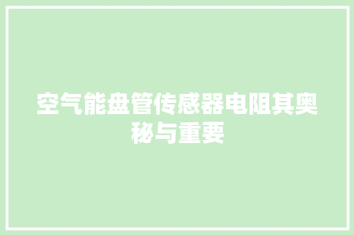 空气能盘管传感器电阻其奥秘与重要