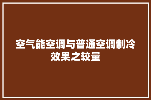 空气能空调与普通空调制冷效果之较量