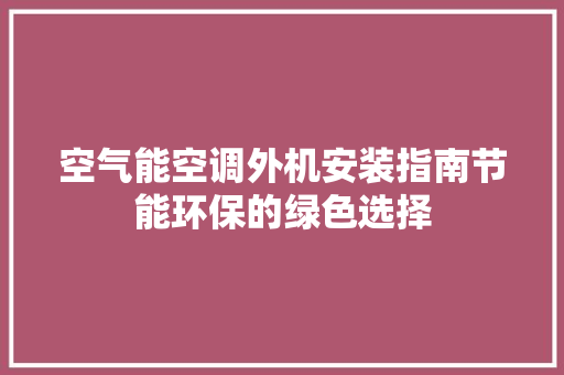 空气能空调外机安装指南节能环保的绿色选择 墙体维修