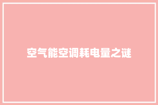 空气能空调耗电量之谜 家电维修