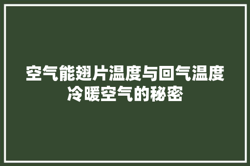 空气能翅片温度与回气温度冷暖空气的秘密