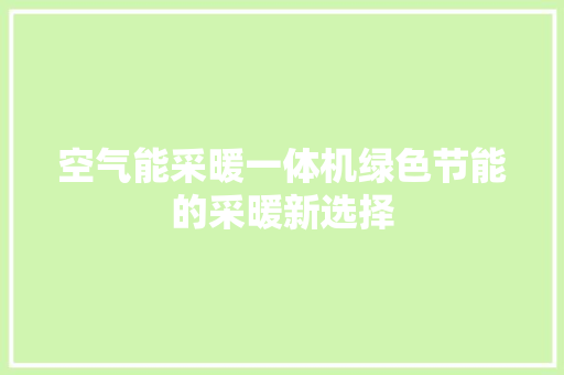 空气能采暖一体机绿色节能的采暖新选择 家电维修
