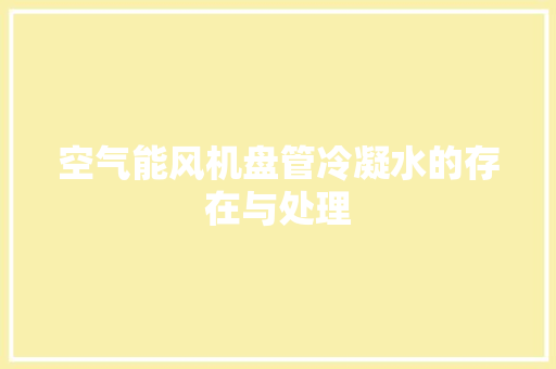 空气能风机盘管冷凝水的存在与处理