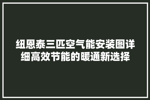 纽恩泰三匹空气能安装图详细高效节能的暖通新选择