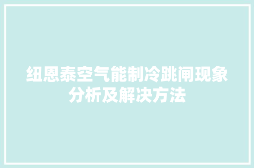 纽恩泰空气能制冷跳闸现象分析及解决方法