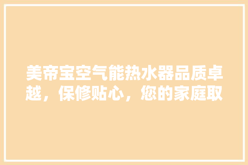 美帝宝空气能热水器品质卓越，保修贴心，您的家庭取暖专家 墙体维修