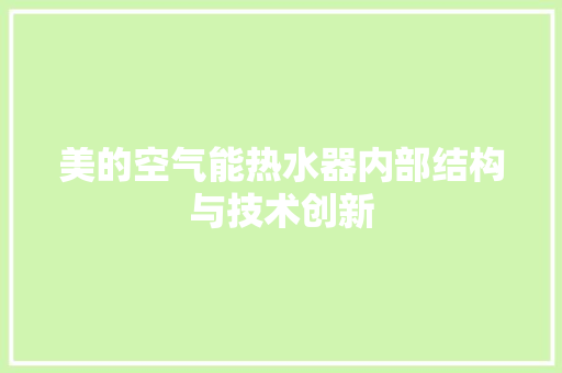 美的空气能热水器内部结构与技术创新 家电维修