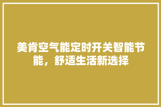 美肯空气能定时开关智能节能，舒适生活新选择