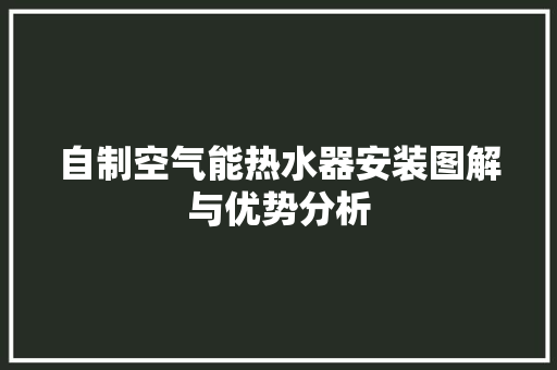 自制空气能热水器安装图解与优势分析