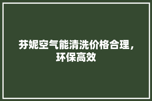 芬妮空气能清洗价格合理，环保高效
