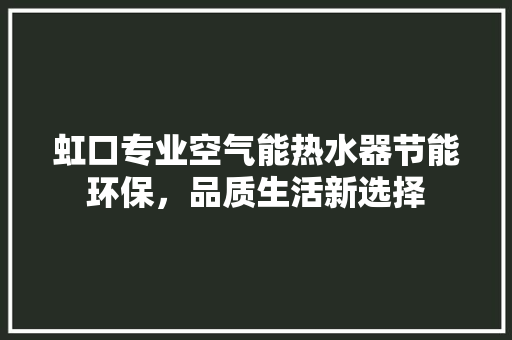 虹口专业空气能热水器节能环保，品质生活新选择 墙体维修