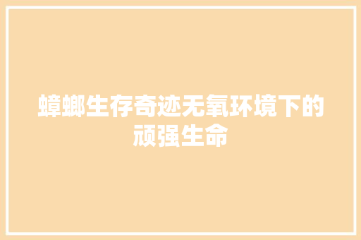 蟑螂生存奇迹无氧环境下的顽强生命 墙体维修