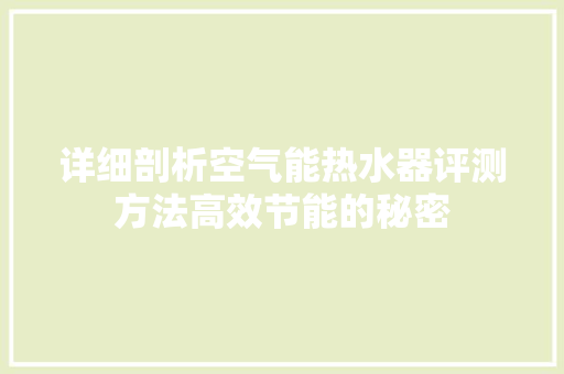 详细剖析空气能热水器评测方法高效节能的秘密 汽车维修