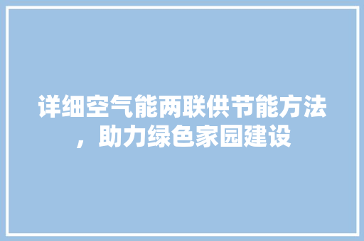 详细空气能两联供节能方法，助力绿色家园建设