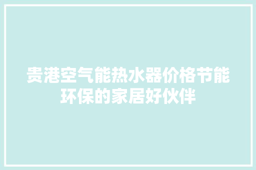 贵港空气能热水器价格节能环保的家居好伙伴