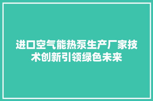 进口空气能热泵生产厂家技术创新引领绿色未来